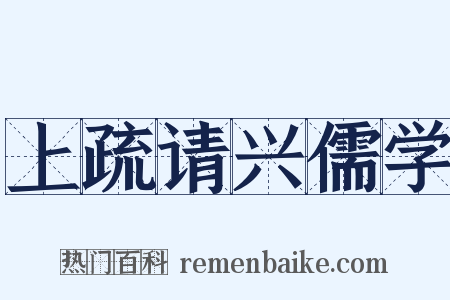 上疏请兴儒学是什么意思的图片